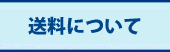 送料1050円以上は無料