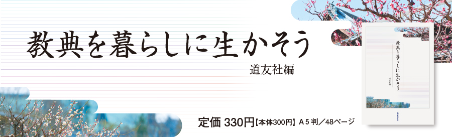 天理教の本 道友社Webストア