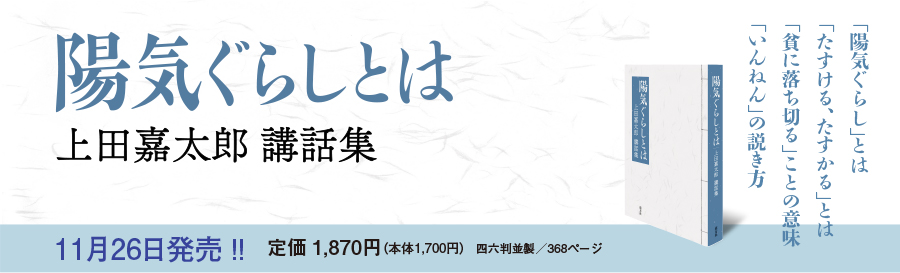 陽気ぐらしとは